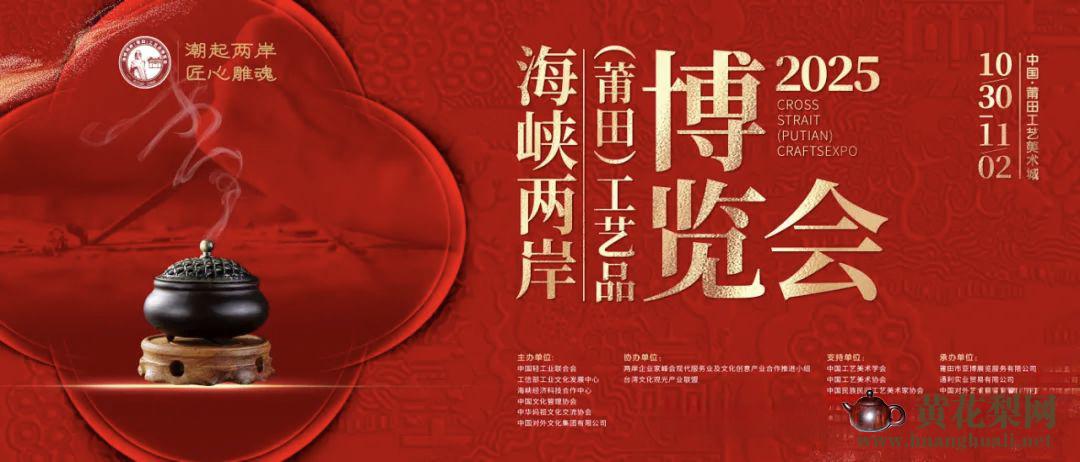 黄花梨网：2025海峡两岸（莆田）工艺品博览会10月30日启幕